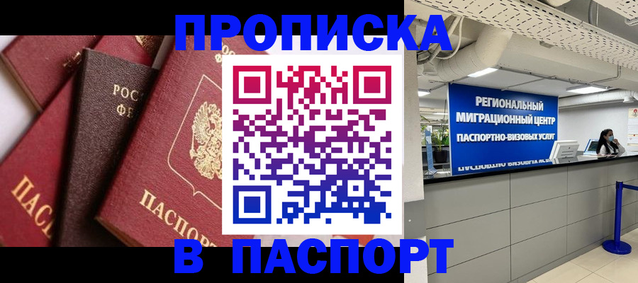 прописка штамп в Кодинске