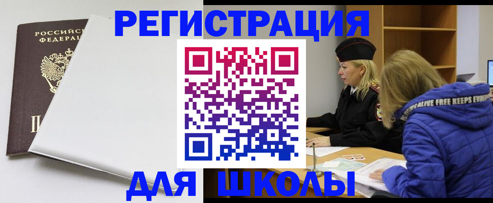 временная регистрация для школы в Кодинске